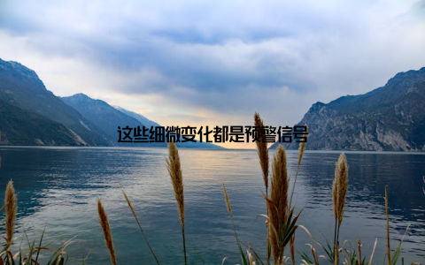 这些细微变化都是预警信号