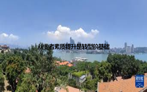 从业者素质提升是转型的基础