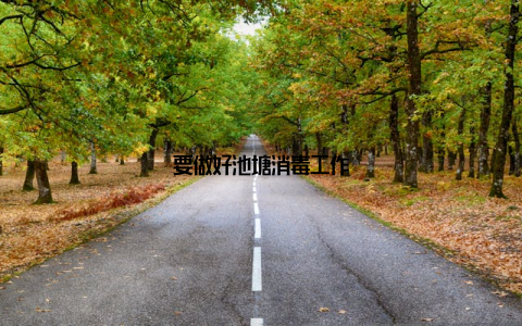 要做好池塘消毒工作