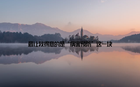 最让我得意的是“病害预防”这一块