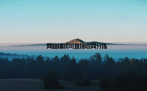 – 网箱捕捞可直接收网分拣