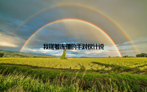 我搓着冻僵的手对伙计说