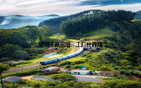 适用于高密度、工厂化养殖