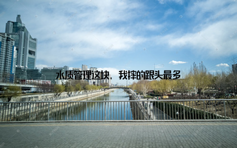 水质管理这块, 我摔的跟头最多