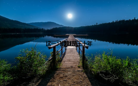 这一习惯就是三十年