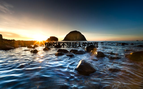 但这还不是最大的惊喜