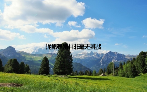 泥鳅养殖并非毫无挑战