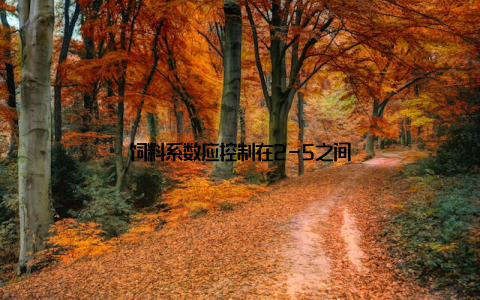 饲料系数应控制在2-5之间