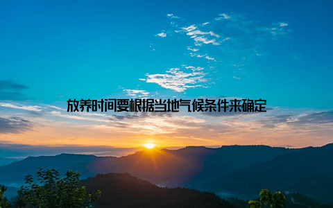 放养时间要根据当地气候条件来确定