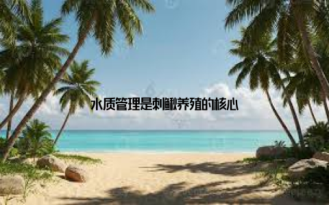 水质管理是刺鳅养殖的核心