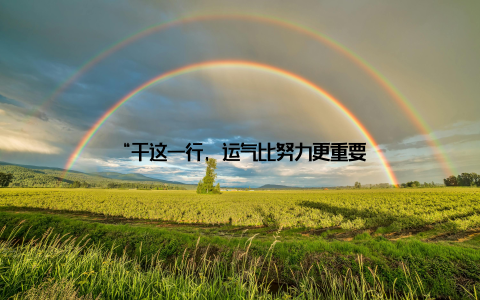 “干这一行, 运气比努力更重要