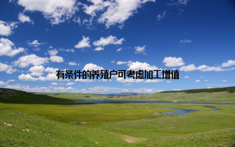 有条件的养殖户可考虑加工增值