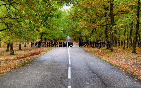 池壁采用光滑材质, 避免鱼体擦伤