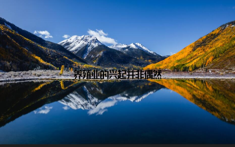 养殖业的兴起并非偶然