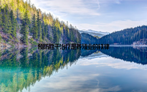 预防胜于治疗是养殖业的铁律