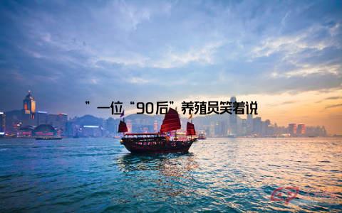 ”一位“90后”养殖员笑着说