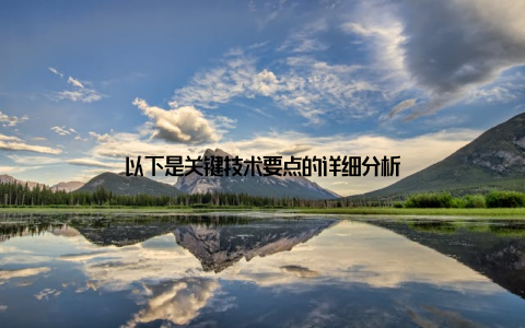 以下是关键技术要点的详细分析