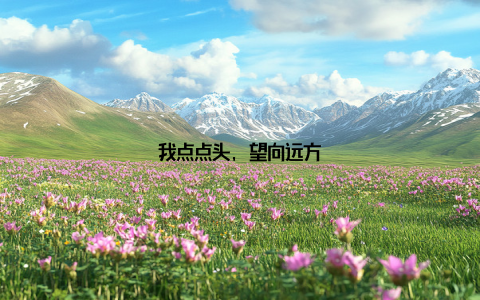 我点点头, 望向远方