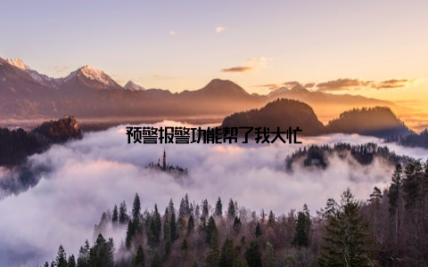 预警报警功能帮了我大忙