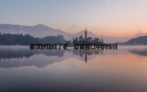 春馔妙物成了老一辈饕客口中的传说