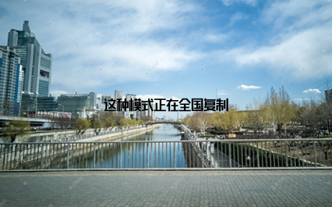 这种模式正在全国复制