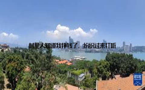村里人知道我挣钱了, 纷纷过来打听