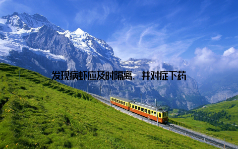 发现病虾应及时隔离, 并对症下药