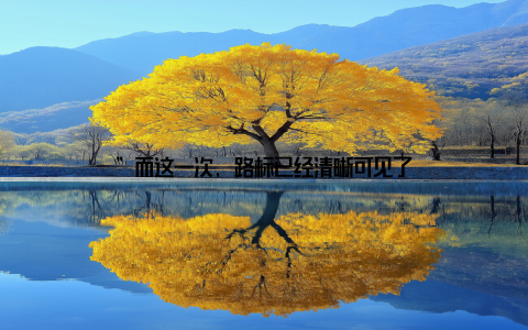 ”而这一次, 路标已经清晰可见了