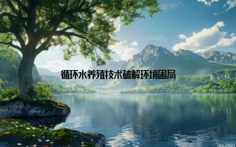 循环水养殖技术破解环境困局