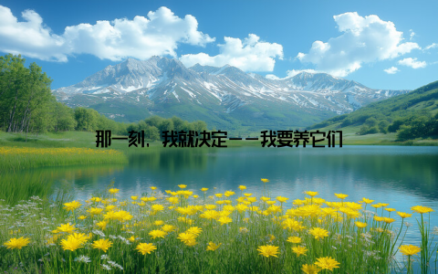 那一刻, 我就决定——我要养它们