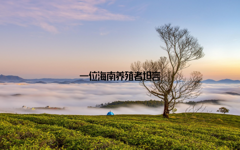 一位海南养殖者坦言