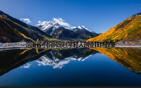 沿海省市纷纷出台年轻人创业扶持政策