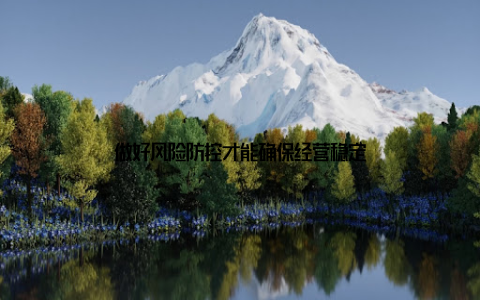 做好风险防控才能确保经营稳定