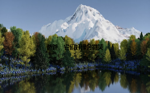 爸爸, 它们好像会微笑