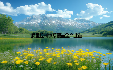 质量控制体系覆盖全产业链