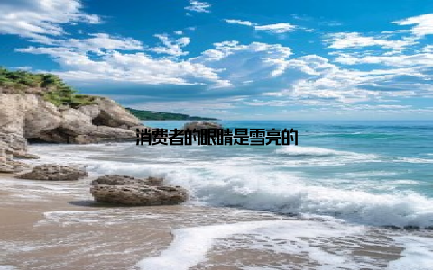 消费者的眼睛是雪亮的