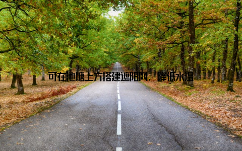 可在池塘上方搭建遮阳网, 降低水温