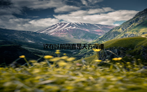 这在以前简直是天方夜谭