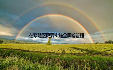 在繁殖区更要实施全黑暗管理