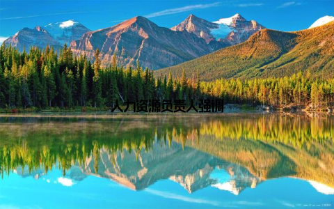 人力资源负责人强调