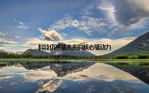科技仍然是未来的核心驱动力