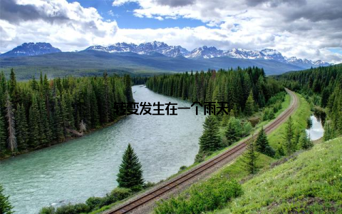 转变发生在一个雨天