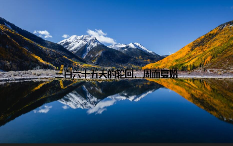 三百六十五天的轮回, 周而复始