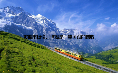 按照市场价, 这就是一笔可观的增收