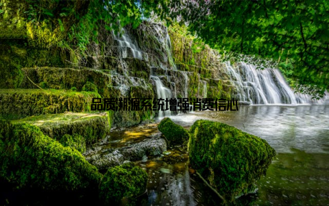 品质溯源系统增强消费信心