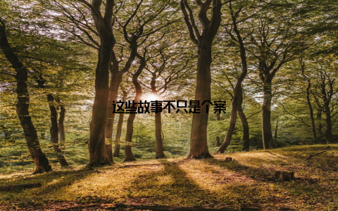 这些故事不只是个案