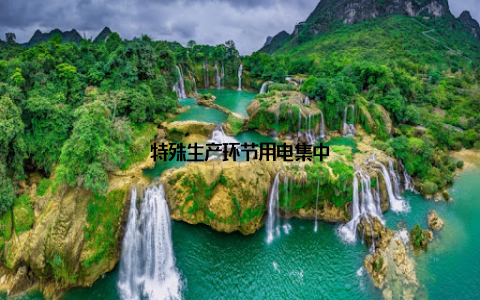 特殊生产环节用电集中