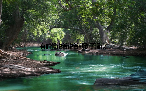 有时候说着说着就到了深夜