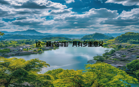 这一模式的推广具有多重意义