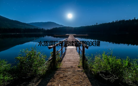 水质调控是后续管理的关键